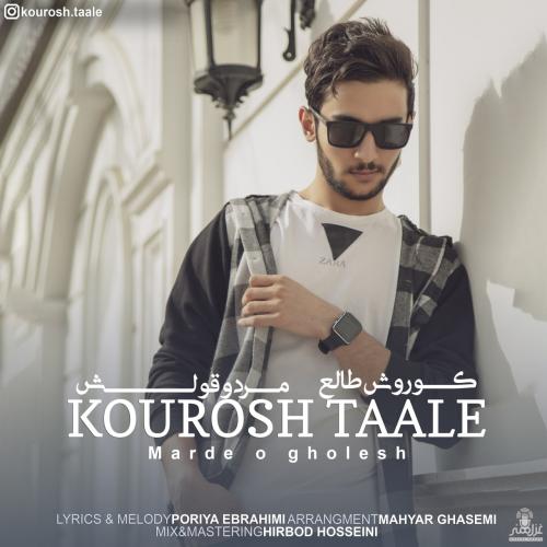 دانلود آهنگ مرد و قولش کوروش طالع